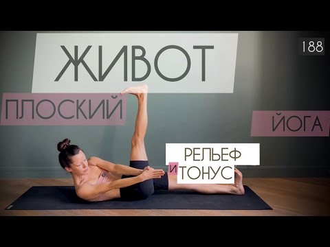 Видео: Плоский живот и рельеф: йога для кора лёжа
