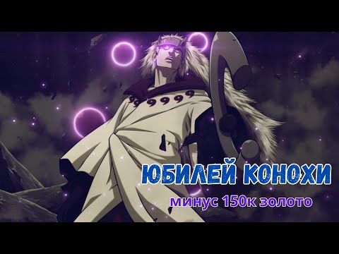 Видео: Ninja World#135 | Юбилей Конохи -150К