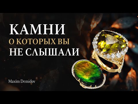 Видео: За ними охотятся коллекционеры! Редкие драгоценные камни в коллекции Максим Демидов