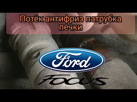 Видео: Течь антифриза из патрубка печки. Форд фокус 3