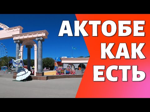 Видео: АКТОБЕ КАК ЕСТЬ