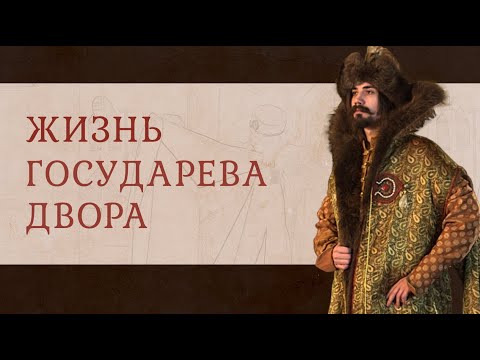 Видео: Жизнь государева двора. Облачение боярина XVI-XVII в.
