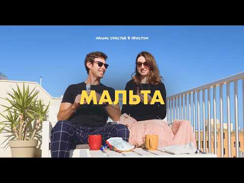 Видео: влог: простое мальтийское счастье