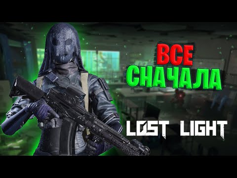 Видео: СТАРТ С НУЛЯ В ЛОСТ ЛАЙТ | ВСЕ ПРЕЛИСТИ ИГРЫ НОВИЧКА В LOST LIGHT