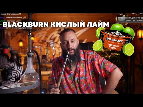 Видео: Как правильно забить Blackburn Кислый лайм на чаше Telamon Evil Screw Bowl