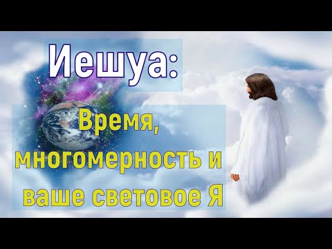 Видео: Иешуа через Памелу Криббе