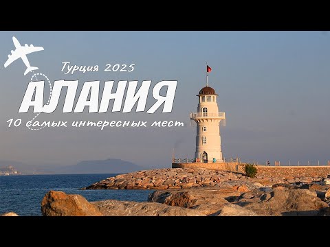 Видео: Лучшие достопримечательности Алании. Турция Цены 2025. Чем заняться и куда сходить.