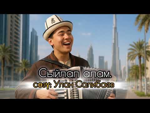 Видео: Сыйлап алам -сөзү: Улан Салибаев 