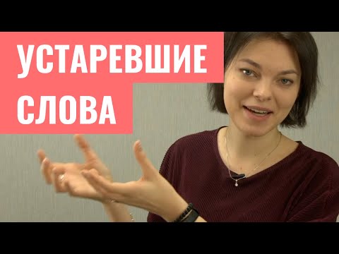 Видео: Устаревшие слова: архаизмы и историзмы