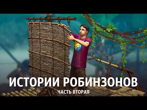 Видео: The Sims: Истории Робинзонов / Часть 2