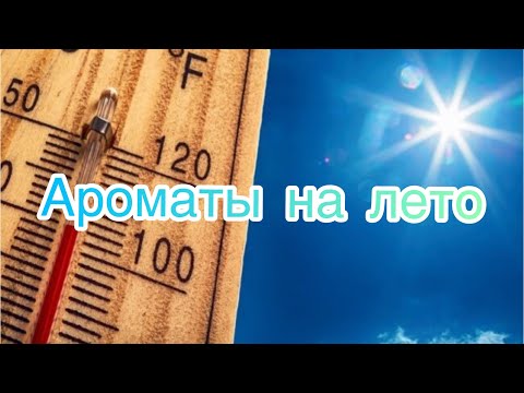 Видео: Ароматы на Лето☀️☀️☀️