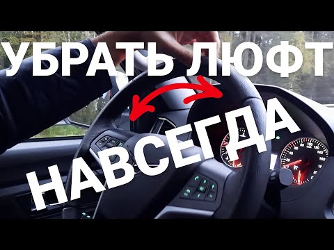 Видео: Как Убрать люфт рулевого вала на УАЗ ПАТРИОТ ?