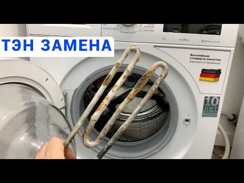 Видео: ЗАМЕНА ТЭНА НА СТИРАЛЬНОЙ МАШИНЕ БОШ Bosch Bleckmann uf70 shd sa14 2000w \ IRCA 1950W