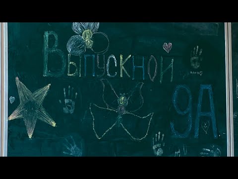 Видео: Спустя год решила выложить любимый влог, вот он!!! Последний школьный влог, выпускной😢💔