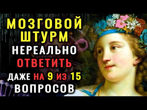 Видео: ТЕСТ НА ЭРУДИЦИЮ.  Эти 15 вопросов ОСИЛИТ НЕ КАЖДЫЙ. #насколькостармозг #эрудиция #тестнакругозор