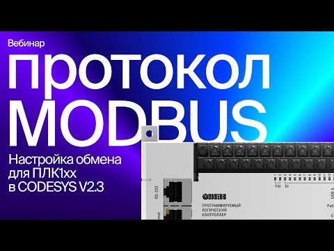 Видео: Настраиваем обмен по Modbus для ОВЕН ПЛК1хх в среде CODESYS V2.3