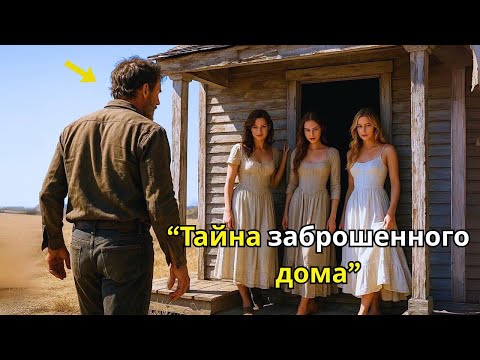 Видео: «Он переехал на заброшенную ферму — но там уже жили три прекрасные женщины»
