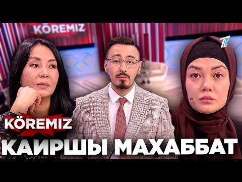 Видео: КАИР-шы махаббаты: 1 бөлім / KOREMIZ