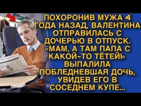Видео: ПОХОРОНИВ МУЖА 4 ГОДА НАЗАД, ВАЛЯ ОТПРАВИЛАСЬ С ДОЧЕРЬЮ В ОТПУСК. «МАМ, А ТАМ ПАПА С КАКОЙ-ТО ТЁТЕЙ»