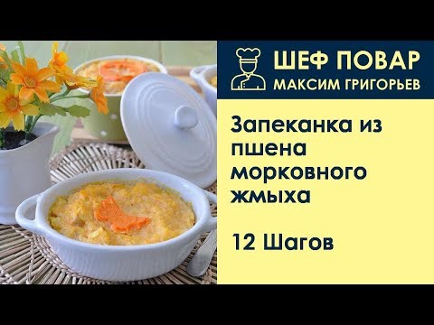 Видео: Запеканка из пшена морковного жмыха . Рецепт от шеф повара Максима Григорьева