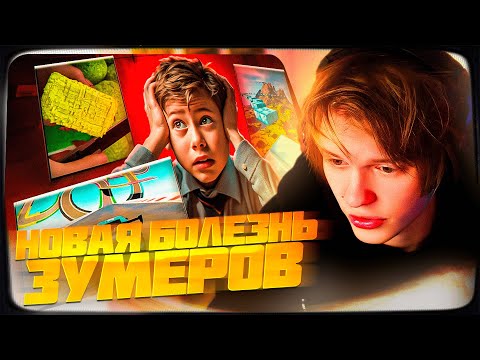 Видео: ДИПИНС СМОТРИТ: СДВГ - НОВАЯ БОЛЕЗНЬ ЗУМЕРОВ | marazm