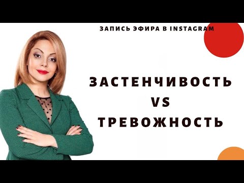 Видео: Что такое застенчивость?