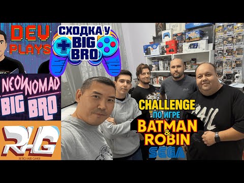 Видео: СХОДКА У BIG BRO | BATMAN & ROBIN SEGA CHALLENGE