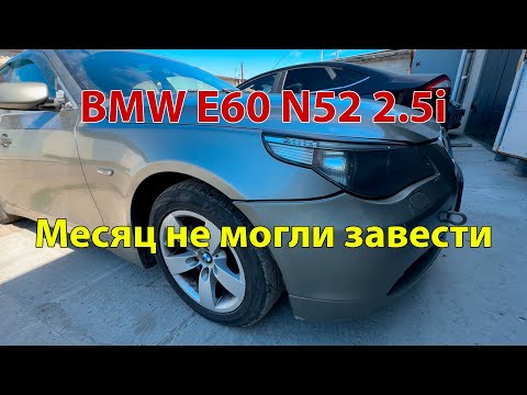 Видео: BMW e60 2.5i не заводится после мастеров.