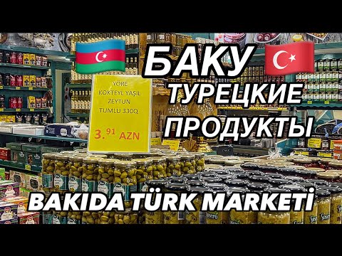 Видео: 💥БАКУ💥ОБЗОР МАГАЗИНА PEYNİRCİBABA.СЫРЫ,ОЛИВКИ,РАХАТ ЛУКУМ‼️#baku#обзор#еда#azerbaycan#tasty#food#