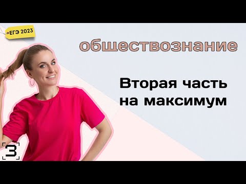 Видео: ЕГЭ 2024. Обществознание. Вторая часть на максимум