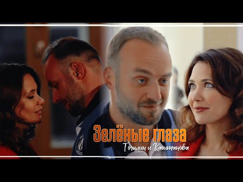 Видео: Зелёные глаза. Точилин и Каштанова. Молодёжка.