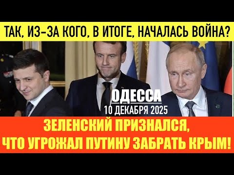 Видео: ОДЕССА 10 ДЕКАБРЯ 2025. ДЫРКУ ОТ БУБЛИКА РФ, А НЕ УКРАИНУ! ЛИДЕРЫ ЕС ДОЛЖНЫ ПРИЗНАТЬ ТРАМПА ВРАГОМ!