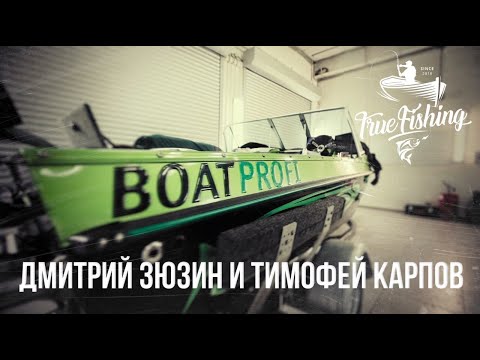 Видео: Boatprofi. Дмитрий Зюзин и Тимофей Карпов.