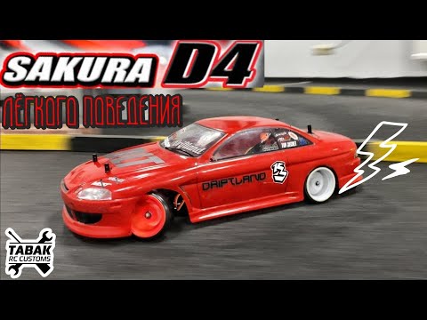 Видео: Глава 2. SAKURA ЛЕГКОГО ПОВЕДЕНИЯ. Встретил первого владельца. RC DRIFT RUSSIA.