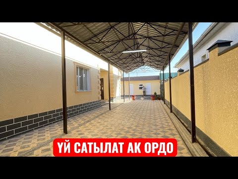 Видео: УЙ САТЫЛАТ АК ОРДО БИШКЕК 2025