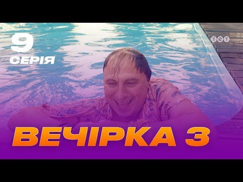 Видео: Вечеринка 3 сезон 9 серия