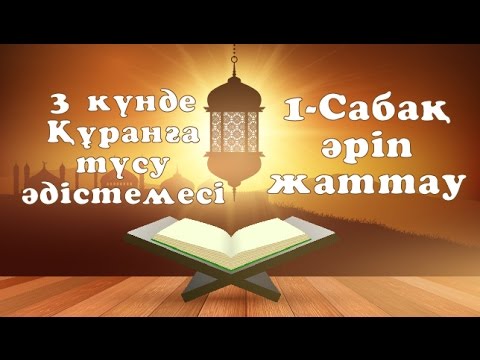 Видео: 1 сабақ - 3 күнде Құранға түсу әдістемесі