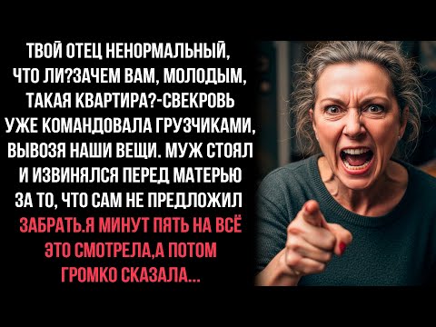 Видео: А ВЫ НЕ ОХРЕНЕЛИ ? ЗАЧЕМ ВАМ,ТАКАЯ КВАРТИРА?-СВЕКРОВЬ УЖЕ КОМАНДОВАЛА ГРУЗЧИКАМИ, ВЫВОЗЯ НАШИ ВЕЩИ.