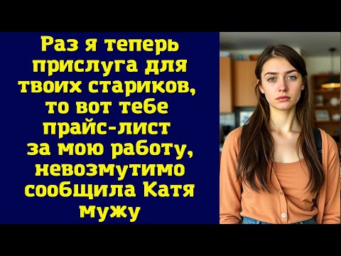 Видео: Раз я теперь прислуга для твоих стариков, то вот тебе прайс-лист за мою работу, невозмутимо сообщила