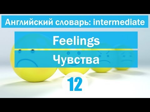 Видео: Feelings ||Чувства|| Английский словарь: уровень INTERMEDIATE || Урок #12