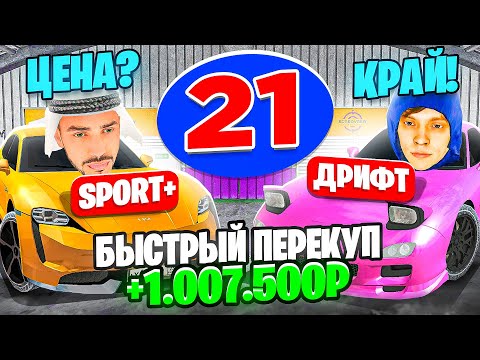 Видео: 24 ЧАСА НА АВТОРЫНКЕ №21🚘 САМЫЙ БЫСТРЫЙ ПЕРЕКУП✅ КАК ЗАРАБОТАТЬ ДЕНЕГ🤑 ГТА КРМП МОБАЙЛ