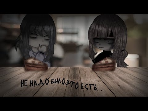 Видео: "Не надо было это есть" {Гача страшилка, Gacha club}
