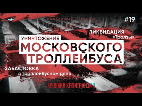 Видео: Уничтожение Московского троллейбуса, ликвидация «Тролзы» и забастовка в троллейбусном депо | ХК #19