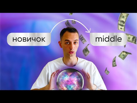 Видео: Как новичку стать middle-дизайнером