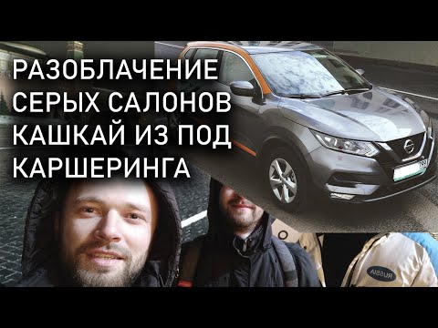 Видео: Qashqai из под каршеринга. Развод в салоне CarWin. И просто веселые приключения Шурика.
