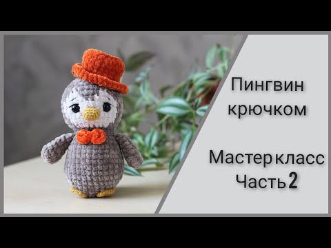Видео: Пингвин крючком || Подробный попетельный мастер класс || Часть 2 || Вяжем крылья,лапки,клюв ||