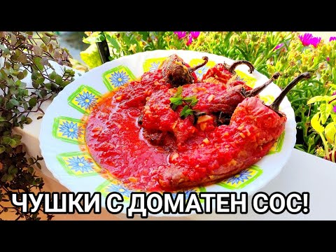 Видео: ПЪРЖЕНИ ЧУШКИ С ДОМАТЕН СОС! НАШЕНСКА РЕЦЕПТА С ПЕЧЕНИ ЧЕРВЕНИ ЧУШКИ, ДОМАТЕН СОС, ЧЕСЪН И Ч.ПИПЕР!