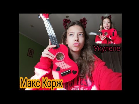 Видео: Учу играть на УКУЛЕЛЕ?/ Макс Корж/ жить в кайф/