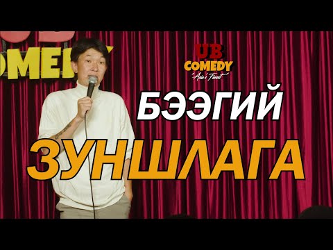 Видео: Бээгий - Зуншлага part#1