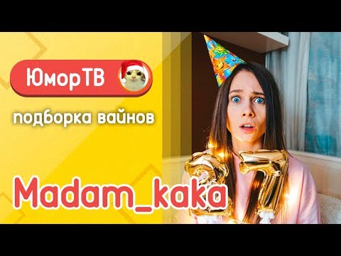 Видео: Полина Трубенкова [madam_kaka] - Подборка вайнов #5